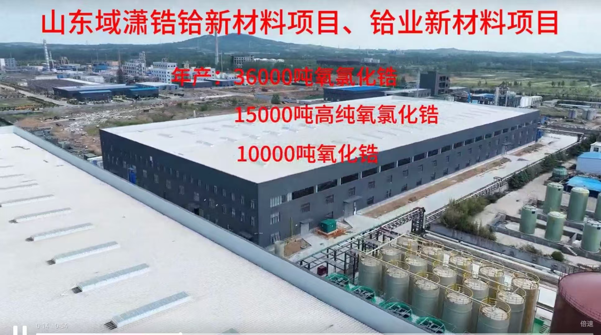 山東域?yàn)t鋯鉿新材料有限公司項(xiàng)目今日點(diǎn)火試...